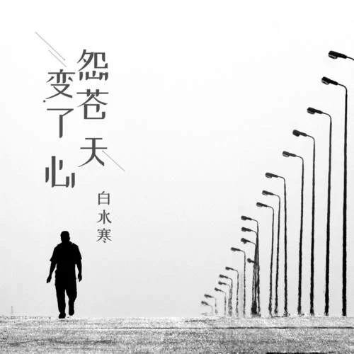 怨蒼天變了心(煙嗓版)-白水寒