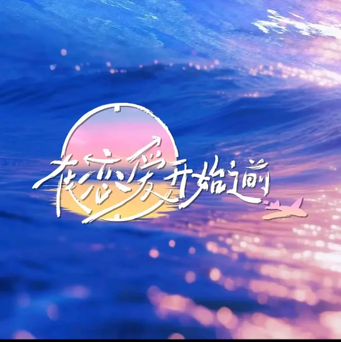 中國大陸綜藝節(jié)目《在戀愛開始之前》（2025）真人秀 [夸克網(wǎng)盤] - 綜藝夸克網(wǎng)盤下載