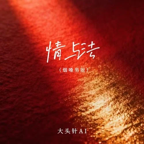 情與法 (煙嗓男版)-大頭針official