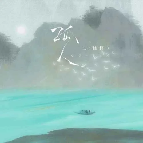 孤人-L（桃籽）