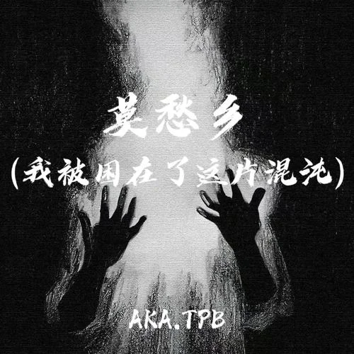 莫愁鄉(xiāng) (我被困在了這片混沌)-AKA.TPB
