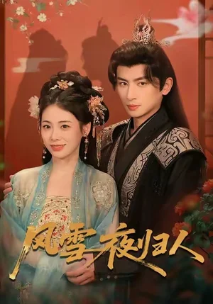 風(fēng)雪夜歸人＆驚鴻照影來（70集）鐘小淇＆趙浚涵