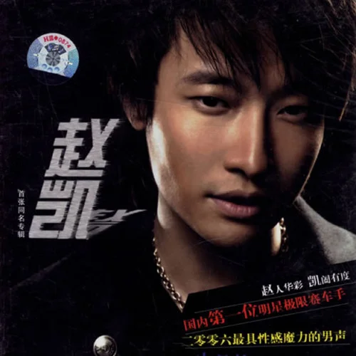單身禮物-趙凱