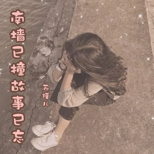 南墻已撞故事已忘-蘇瑾兒