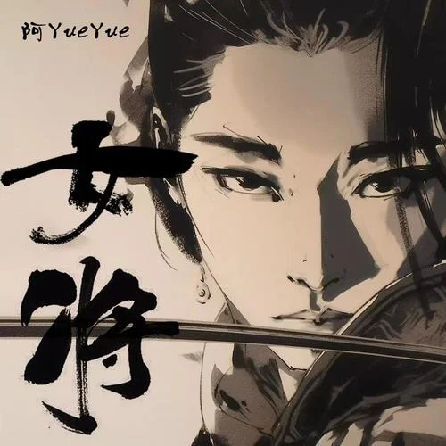 女將-阿YueYue