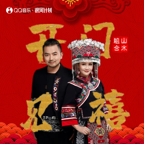 開門見禧-山水組合