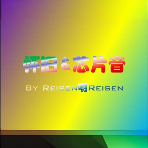 《鐵臂阿童木》主題曲-Reisen啊Reisen