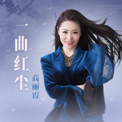 一曲紅塵-高麗霞