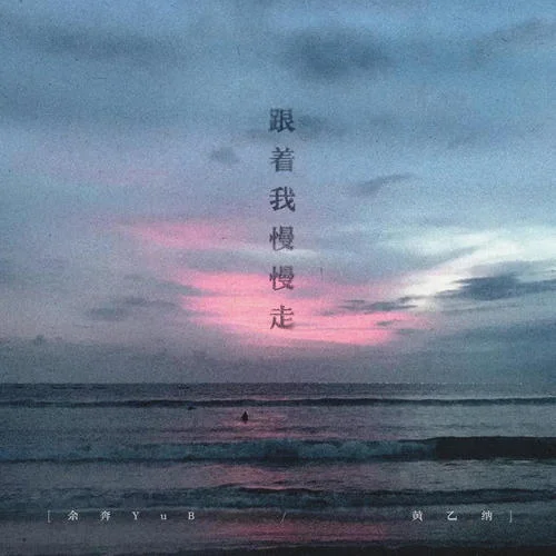 跟著我慢慢走-余奔YuB&黃乙納keyn