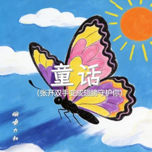 童话(张开双手变成翅膀守护你)-烟嗓大叔