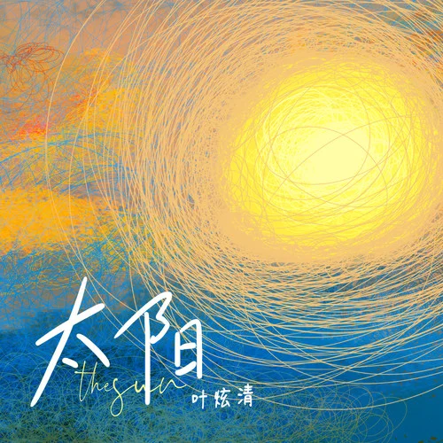 太陽-葉炫清