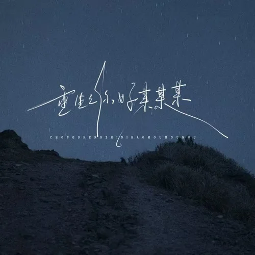 重生之你好某某某-格雷西西西&耳朵便利店&潘成（皮卡潘）&程今&一只白羊&盧潤澤&袁小葳&向思思&窩窩&黃文文&華語群星