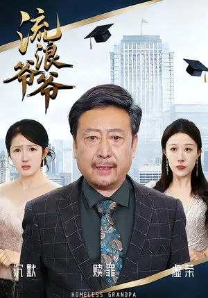 流浪爺爺（40集）黃月倩&蔡欣&楊玉潔 - 短劇資源下載