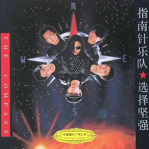 選擇堅強(qiáng)-指南針