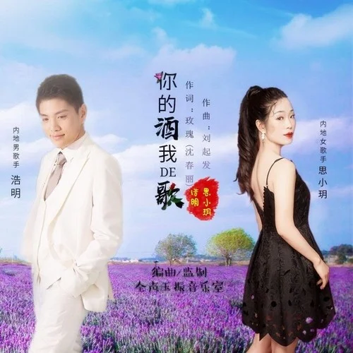 你的酒我的歌-思小玥&浩明