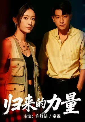 歸來的力量（50集）許舒潔＆童霖