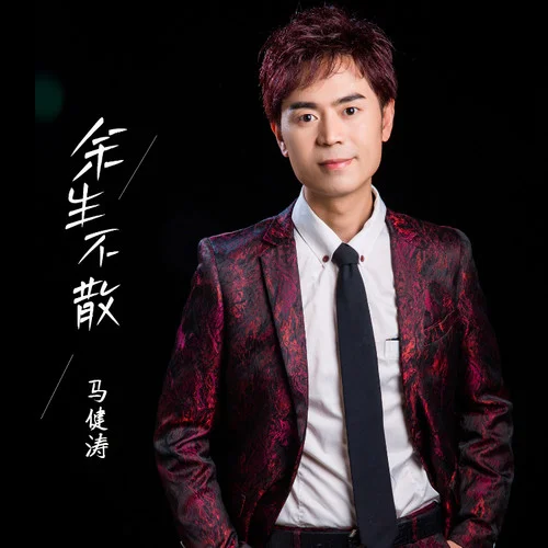 余生不散-马健涛