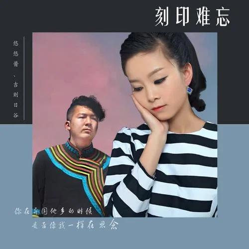 刻印難忘-悠悠醬