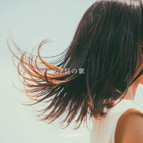 今日の歌-カネヨリマサル