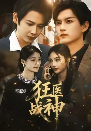 狂醫(yī)戰(zhàn)神（64集）萬(wàn)佳樂(lè)＆邵禹銘