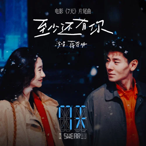 至少還有你-蔣奇明