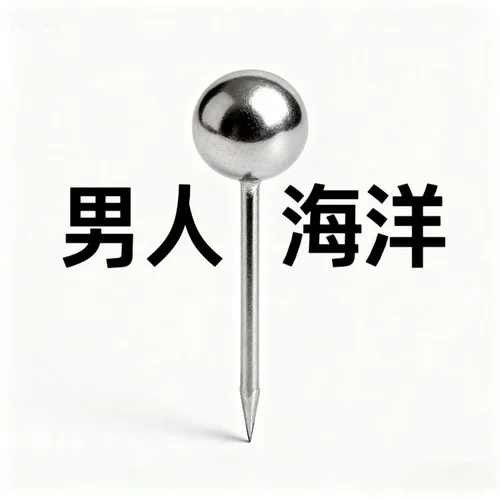 男人海洋 (最癡情的男人像海洋)-大頭針 Official