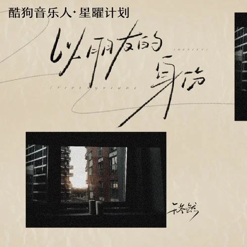 以朋友的身份-于冬然