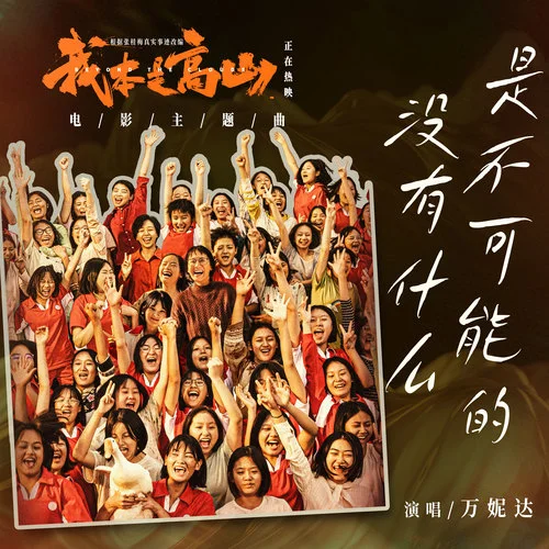 沒有什么是不可能的-Vinida萬妮達(dá)