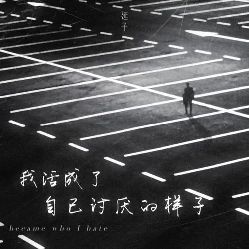 我活成了自己討厭的樣子-延子