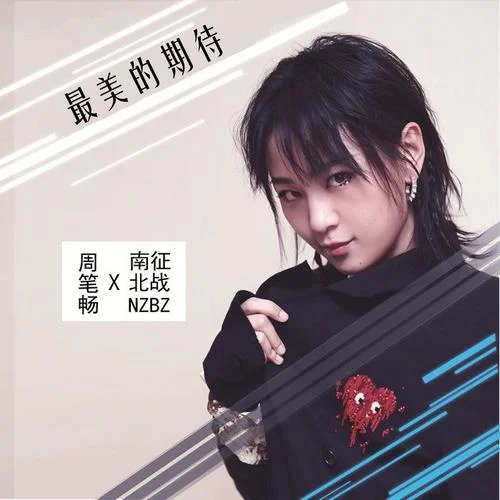 最美的期待(伴奏)-周筆暢