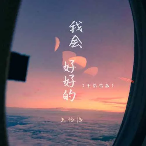 我會好好的(王恰恰版)-王恰恰