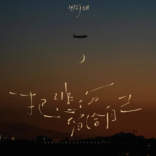 把悲傷留給自己 (圖釘姐版)-圖釘姐