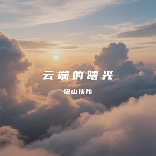 云端的曙光-陽(yáng)山偉偉