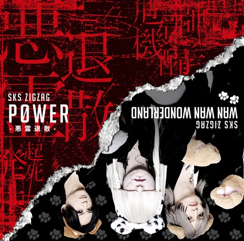 P0WER-悪霊退散---真天地開闢集団-ジグザグ