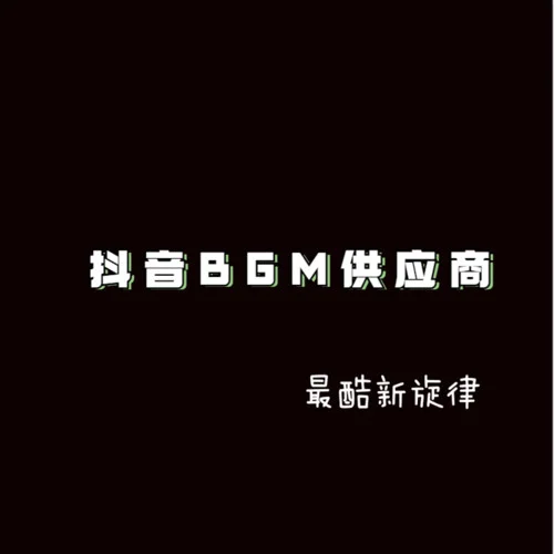 All my people (Remix)-李大本事