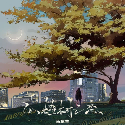 山楂樹之戀(伴奏)-馬東羊