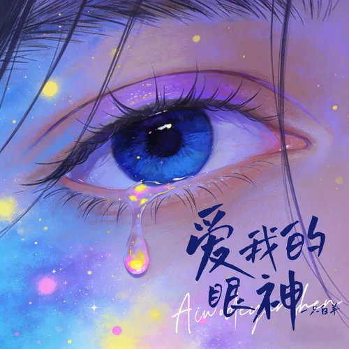 愛我的眼神-一只白羊