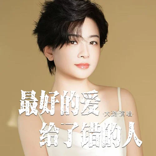 最好的愛給了錯(cuò)的人-大潞
