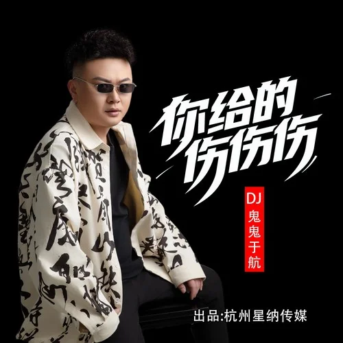 你給的傷傷傷-DJ鬼鬼于航