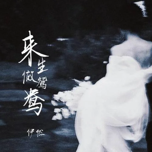 來生做鴛鴦-伊然