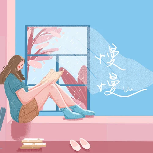 慢慢-Uu（刘梦妤）