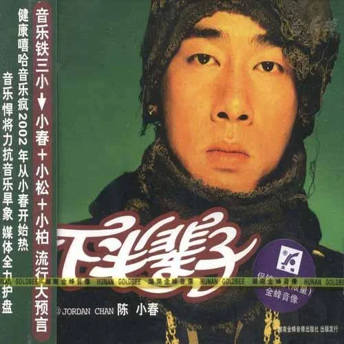 家庭計(jì)劃-陳小春