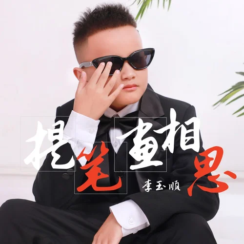 提筆畫相思-李玉順