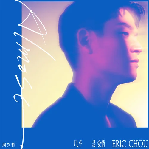 幾乎是愛情-Eric周興哲