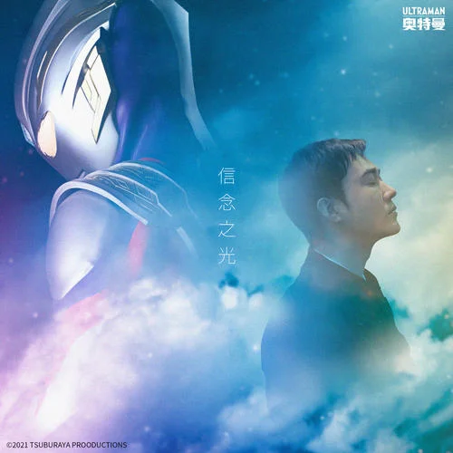 信念之光-毛華鋒