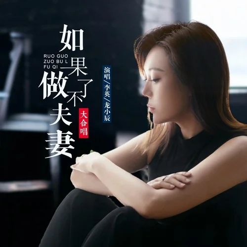 如果做不了夫妻-大合唱-李英&龍小晨合唱團(tuán)