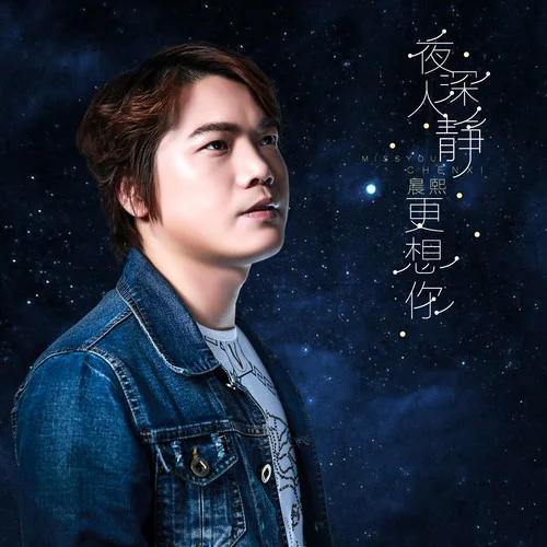 夜深人靜更想你(伴奏)-晨熙