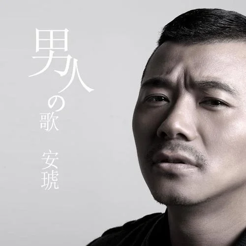 上陣父子兵-安琥&苗帥峰