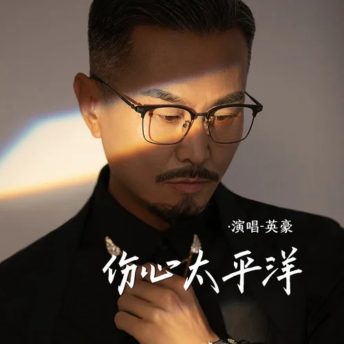 傷心太平洋(伴奏)-英豪