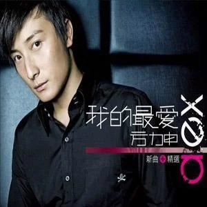 我的最愛-方力申&鄧麗欣